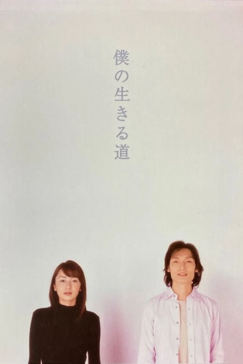 僕の生きる道