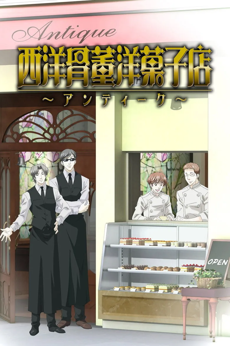 西洋古董洋果子店