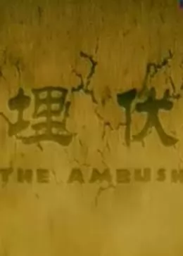 埋伏2011