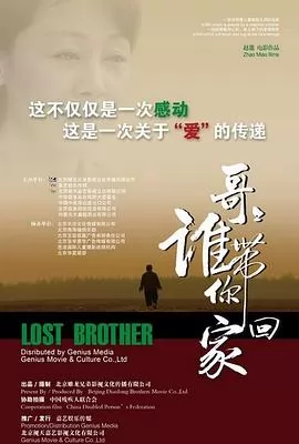 哥哥，谁带你回家