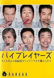 Byplayers：如果这6名配角共同生活的话