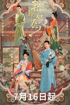 朝朝如念