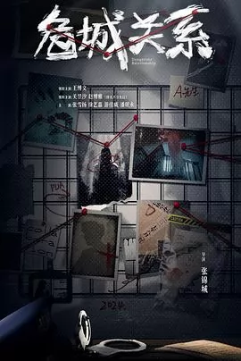危城关系