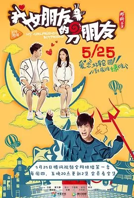我女朋友的男朋友第一部