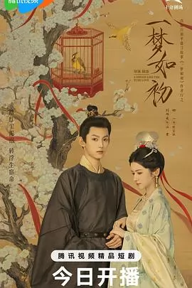 一梦如初