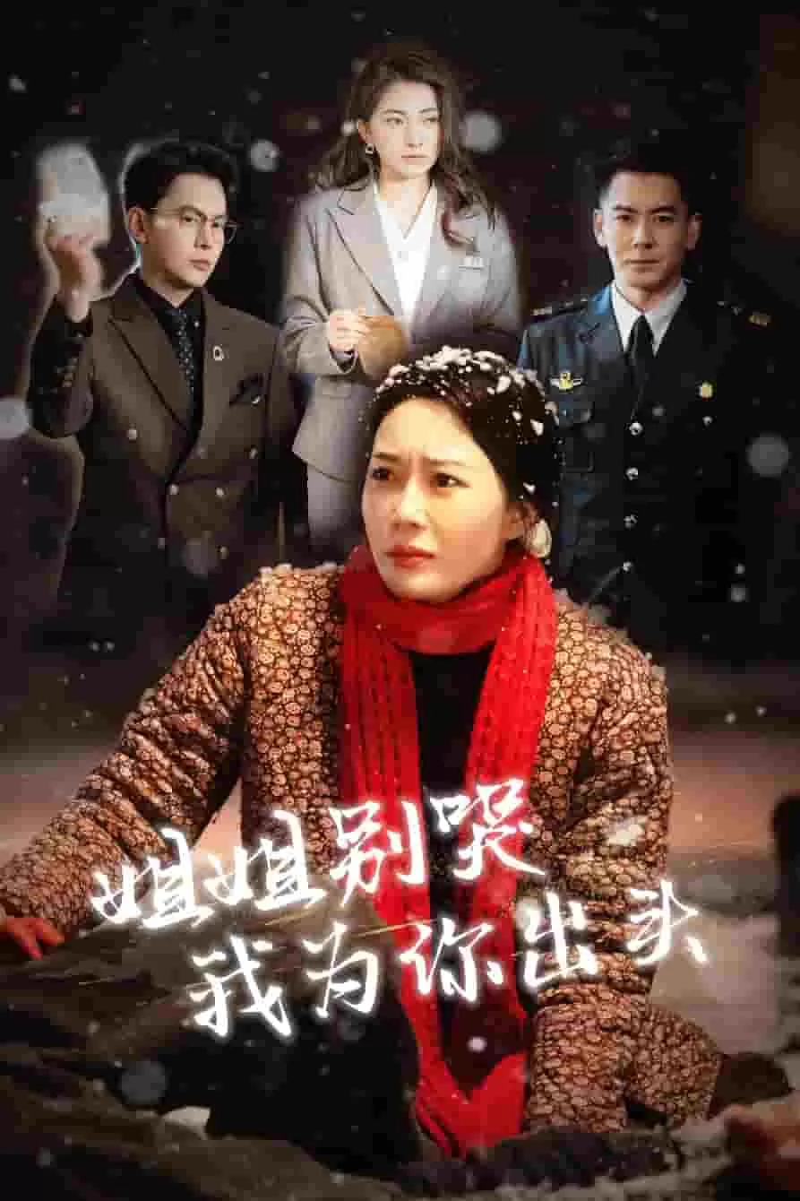 姐姐别哭我为你出头