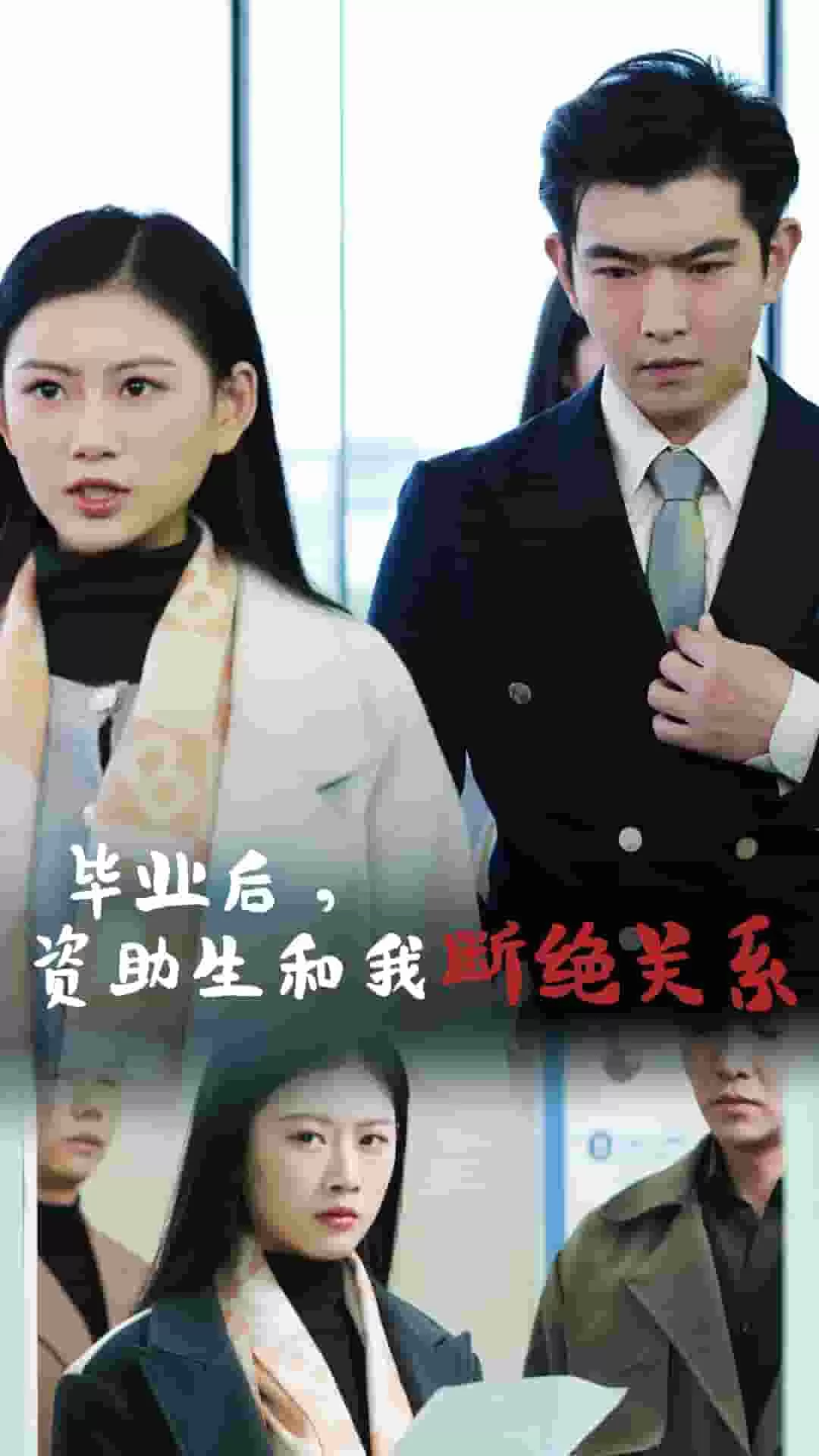 毕业后资助生和我断绝关系